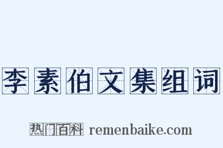 李素伯文集组词是什么意思的图片